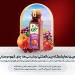 نمایشگاه خشکبار و نوشیدنی رحمانی