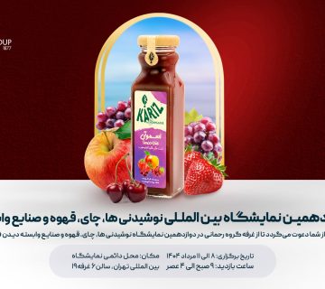 نمایشگاه خشکبار و نوشیدنی رحمانی