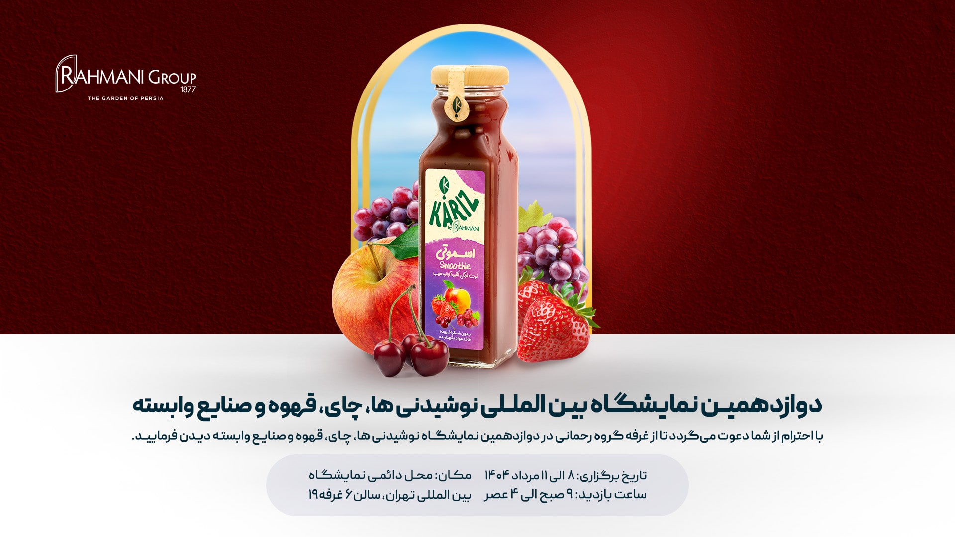 نمایشگاه خشکبار و نوشیدنی رحمانی